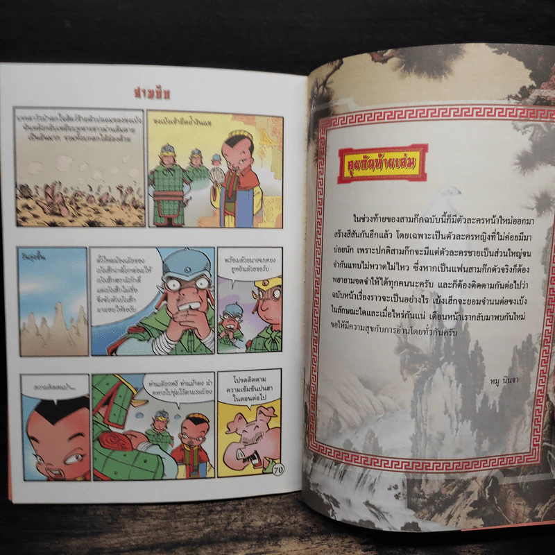 การ์ตูน มหาสนุก ฉบับ สามก๊ก เล่ม 39 - หมูนินจา รูปที่ 8