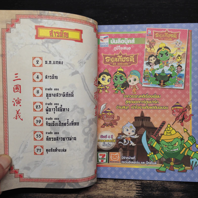 การ์ตูน มหาสนุก ฉบับ สามก๊ก เล่ม 39 - หมูนินจา รูปที่ 6