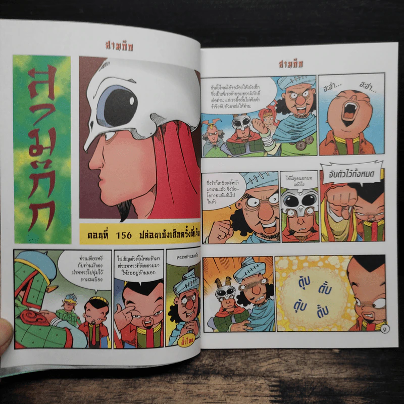 การ์ตูน มหาสนุก ฉบับ สามก๊ก เล่ม 40 - หมูนินจา รูปที่ 7