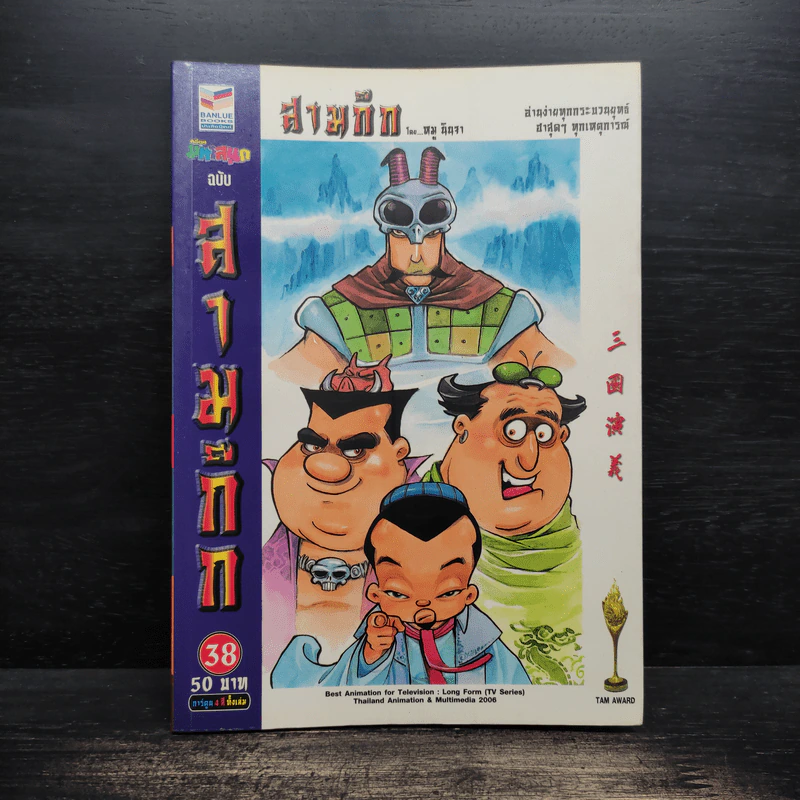 การ์ตูน มหาสนุก ฉบับ สามก๊ก เล่ม 38 - หมูนินจา รูปที่ 1