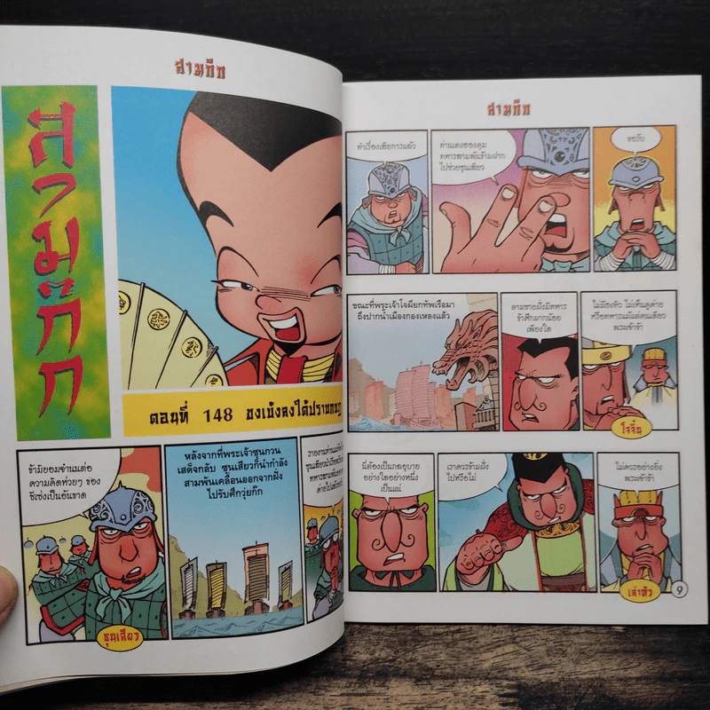 การ์ตูน มหาสนุก ฉบับ สามก๊ก เล่ม 38 - หมูนินจา รูปที่ 7