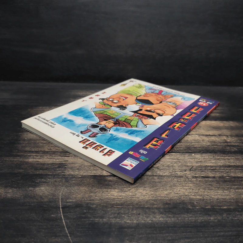 การ์ตูน มหาสนุก ฉบับ สามก๊ก เล่ม 38 - หมูนินจา รูปที่ 5