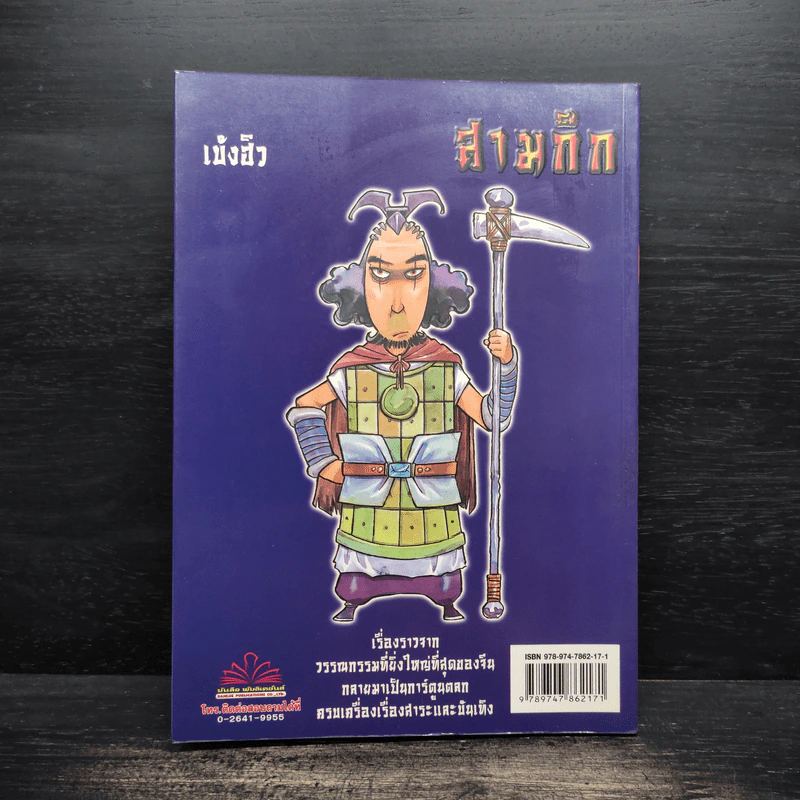 การ์ตูน มหาสนุก ฉบับ สามก๊ก เล่ม 38 - หมูนินจา รูปที่ 2