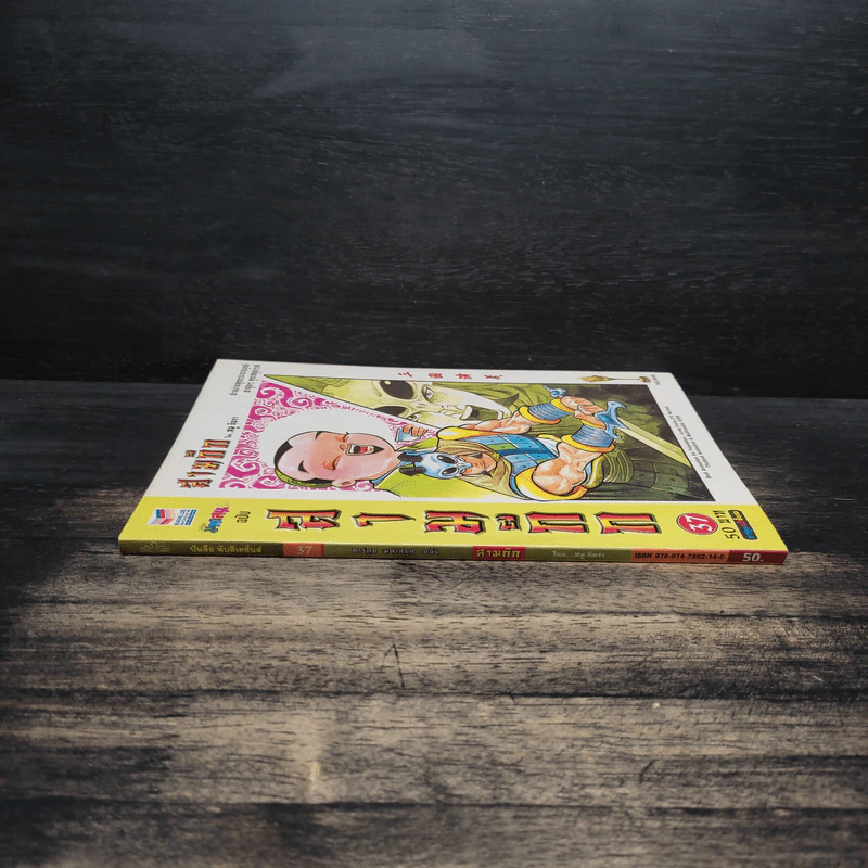 การ์ตูน มหาสนุก ฉบับ สามก๊ก เล่ม 37 - หมูนินจา รูปที่ 3