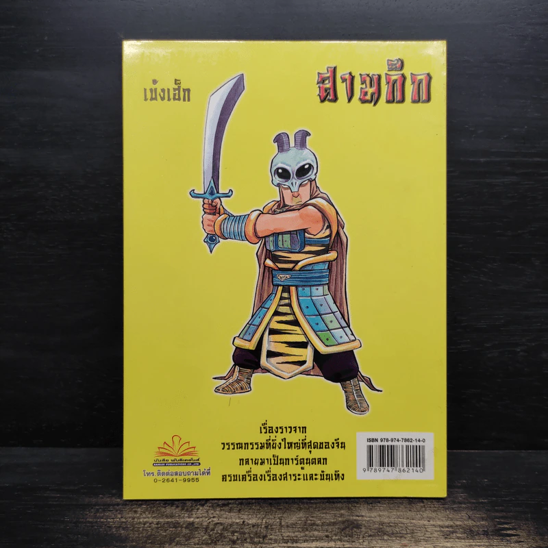 การ์ตูน มหาสนุก ฉบับ สามก๊ก เล่ม 37 - หมูนินจา รูปที่ 2