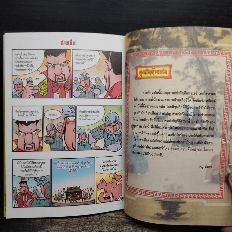 การ์ตูน มหาสนุก ฉบับ สามก๊ก เล่ม 37 - หมูนินจา รูปที่ 8