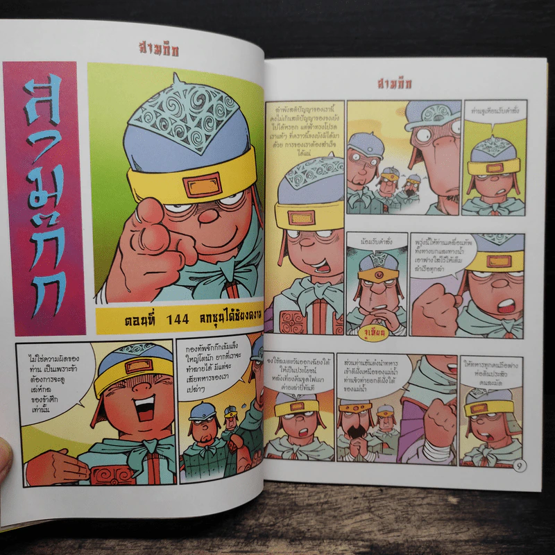 การ์ตูน มหาสนุก ฉบับ สามก๊ก เล่ม 37 - หมูนินจา รูปที่ 7