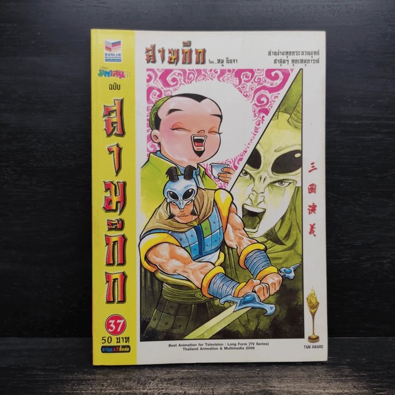 การ์ตูน มหาสนุก ฉบับ สามก๊ก เล่ม 37 - หมูนินจา รูปที่ 1