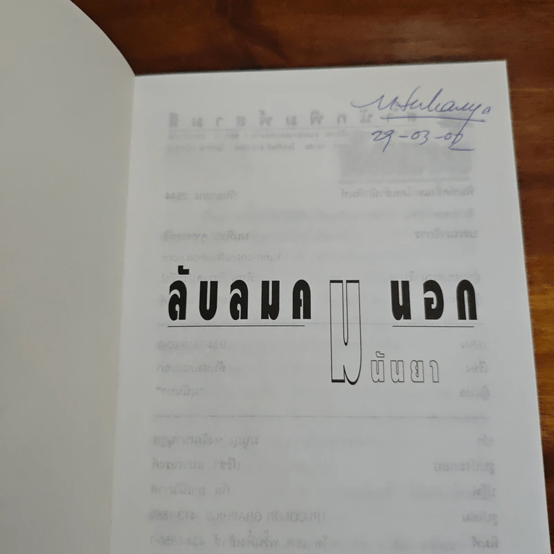 ลับลมคมนอก - มนันยา รูปที่ 6