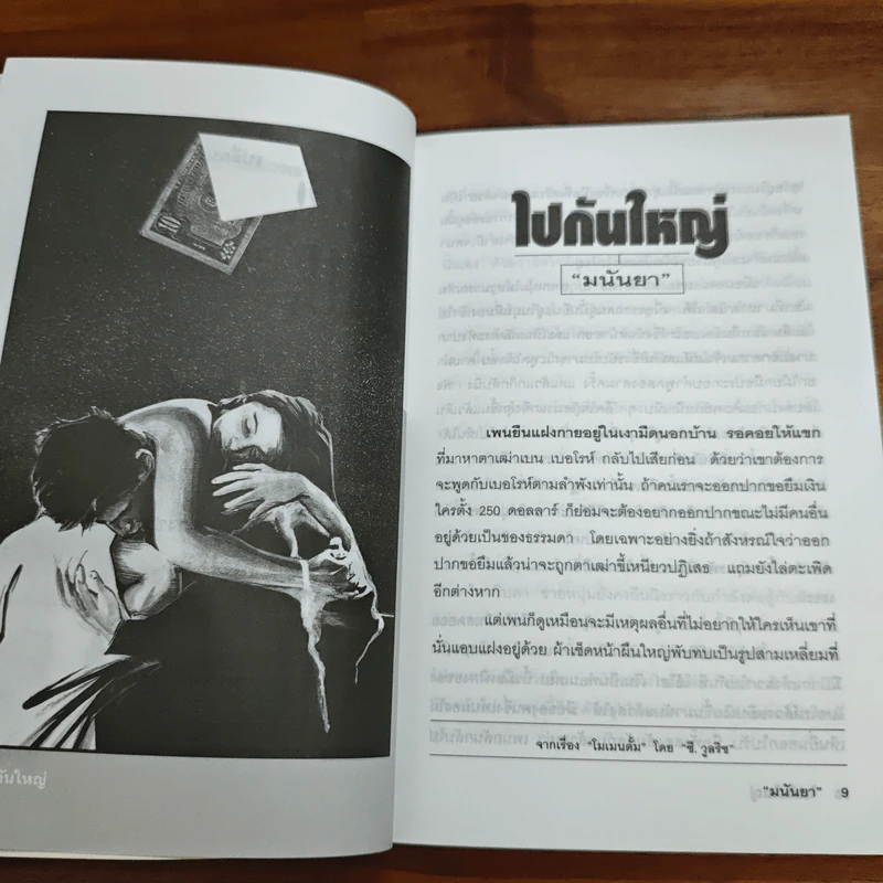 ลับลมคมนอก - มนันยา รูปที่ 10