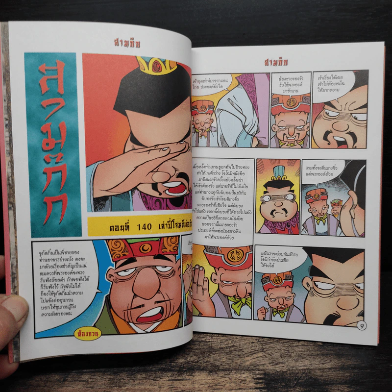 การ์ตูน มหาสนุก ฉบับ สามก๊ก เล่ม 36 - หมูนินจา รูปที่ 7