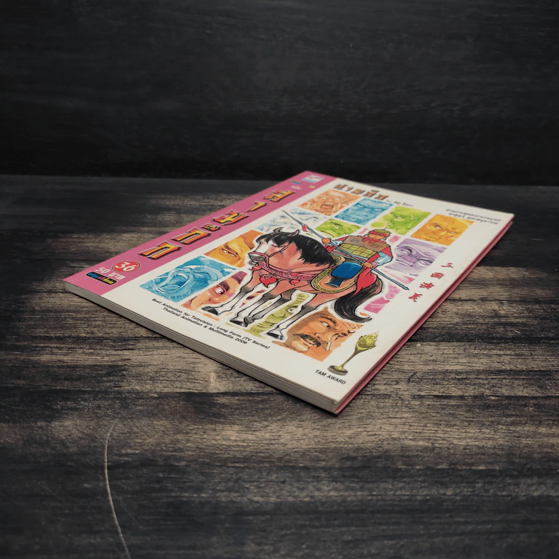การ์ตูน มหาสนุก ฉบับ สามก๊ก เล่ม 36 - หมูนินจา รูปที่ 4