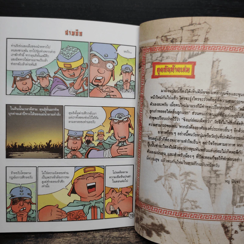 การ์ตูน มหาสนุก ฉบับ สามก๊ก เล่ม 36 - หมูนินจา รูปที่ 8