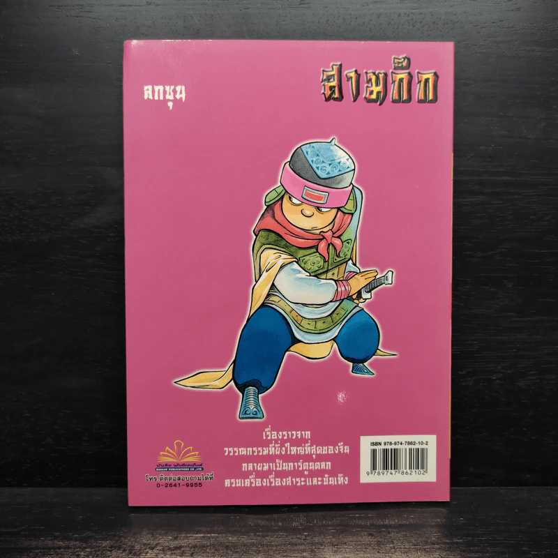 การ์ตูน มหาสนุก ฉบับ สามก๊ก เล่ม 36 - หมูนินจา รูปที่ 2