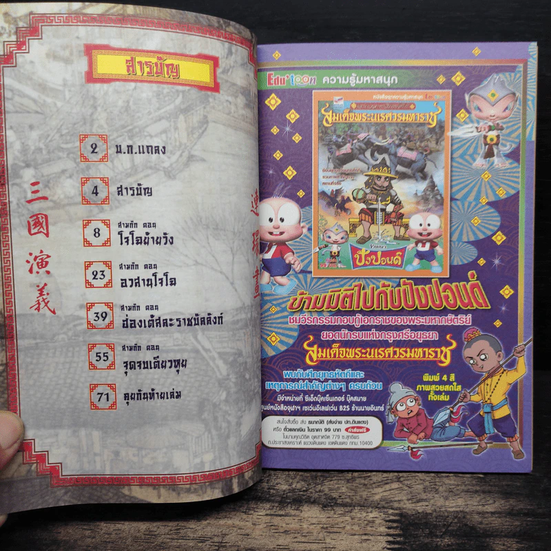 การ์ตูน มหาสนุก ฉบับ สามก๊ก เล่ม 35 - หมูนินจา รูปที่ 6