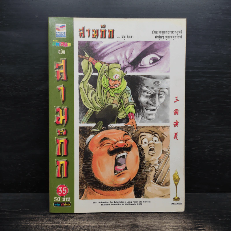 การ์ตูน มหาสนุก ฉบับ สามก๊ก เล่ม 35 - หมูนินจา รูปที่ 1