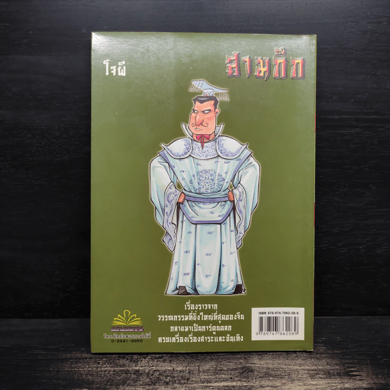 การ์ตูน มหาสนุก ฉบับ สามก๊ก เล่ม 35 - หมูนินจา รูปที่ 2