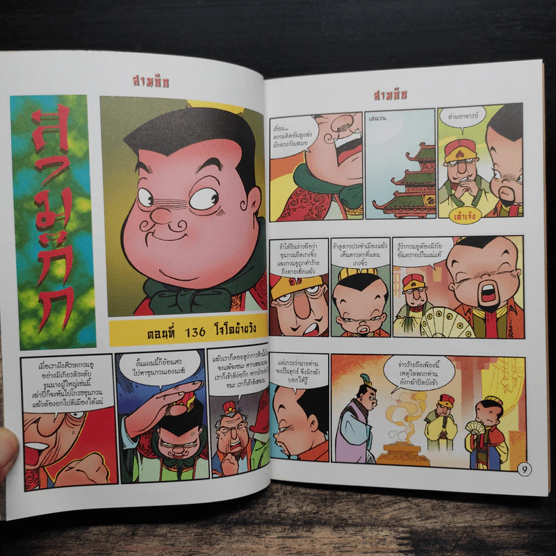 การ์ตูน มหาสนุก ฉบับ สามก๊ก เล่ม 35 - หมูนินจา รูปที่ 7