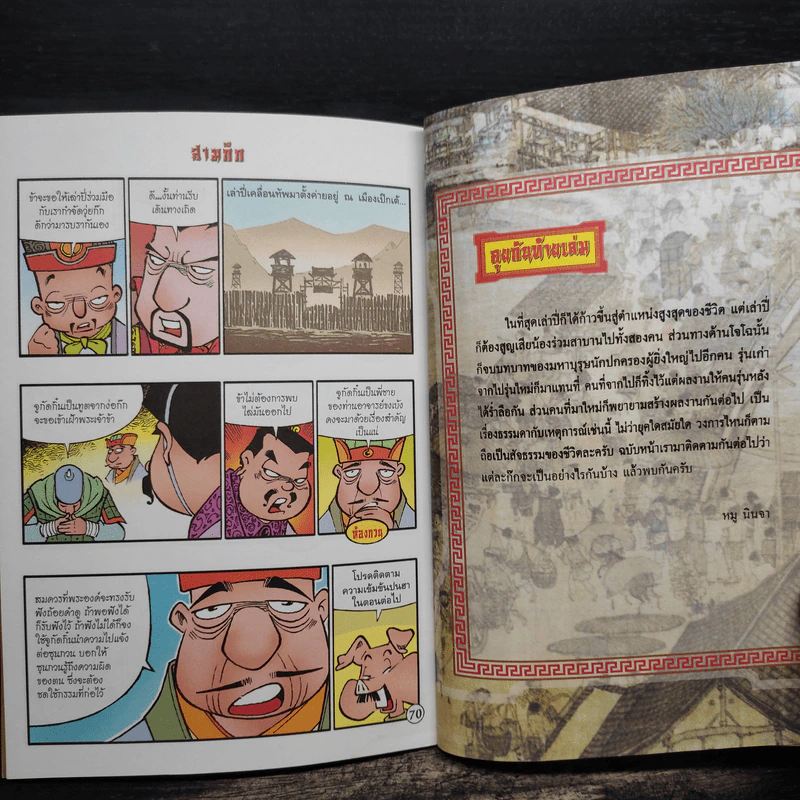 การ์ตูน มหาสนุก ฉบับ สามก๊ก เล่ม 35 - หมูนินจา รูปที่ 8