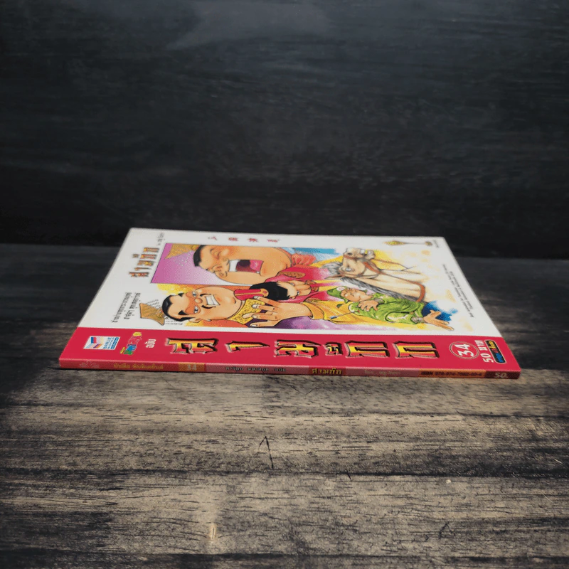 การ์ตูน มหาสนุก ฉบับ สามก๊ก เล่ม 34 - หมูนินจา รูปที่ 3