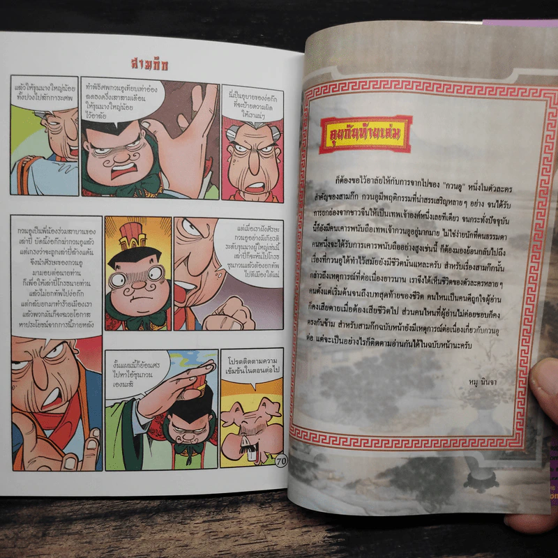 การ์ตูน มหาสนุก ฉบับ สามก๊ก เล่ม 34 - หมูนินจา รูปที่ 7