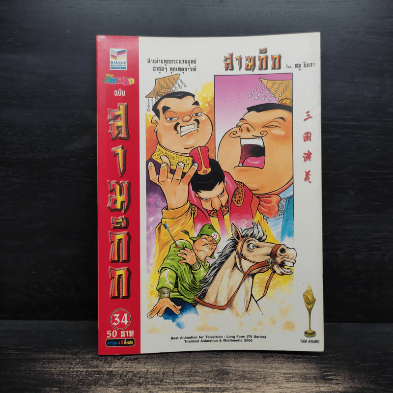 การ์ตูน มหาสนุก ฉบับ สามก๊ก เล่ม 34 - หมูนินจา รูปที่ 1