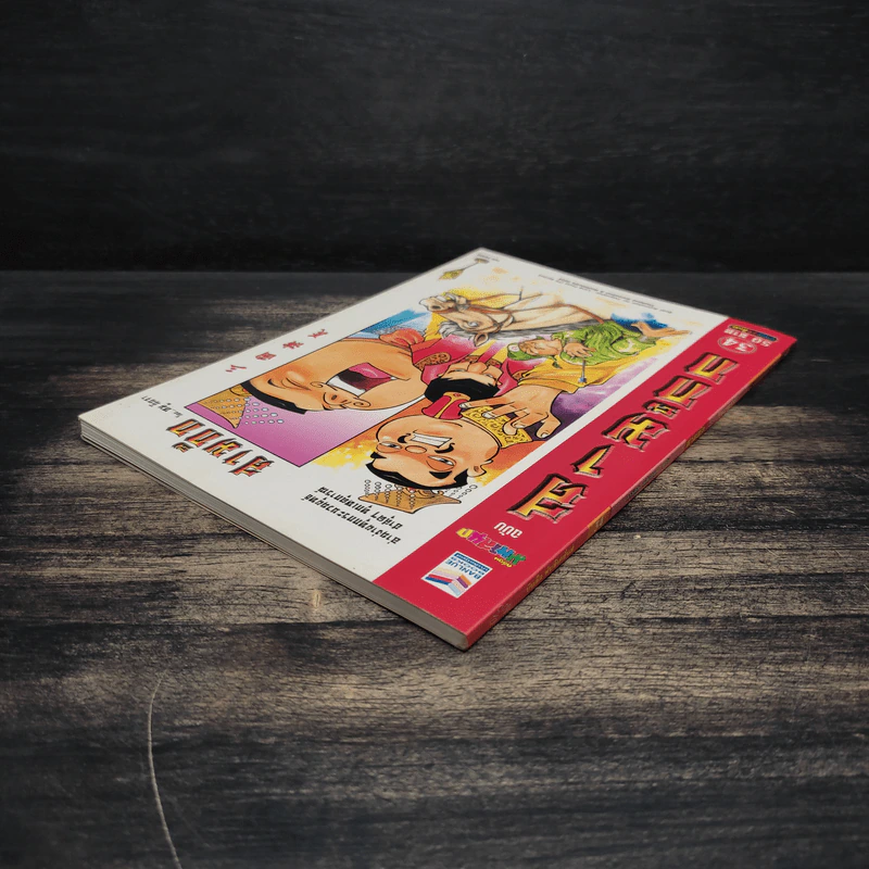 การ์ตูน มหาสนุก ฉบับ สามก๊ก เล่ม 34 - หมูนินจา รูปที่ 4
