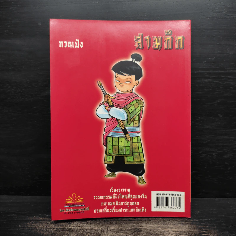 การ์ตูน มหาสนุก ฉบับ สามก๊ก เล่ม 34 - หมูนินจา รูปที่ 2