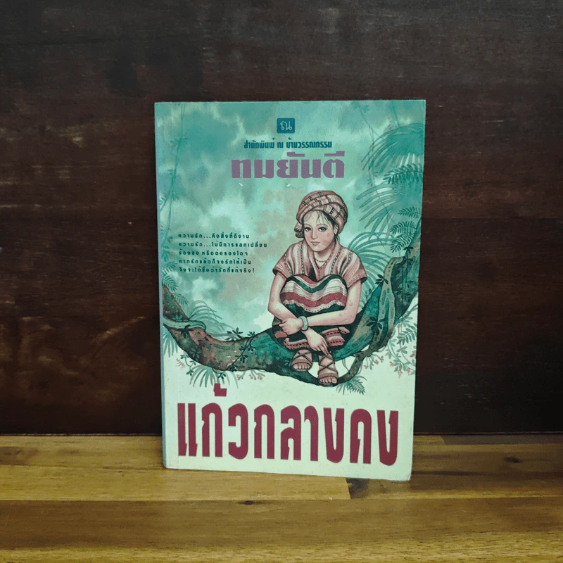 แก้วกลางดง - ทมยันตี รูปที่ 1
