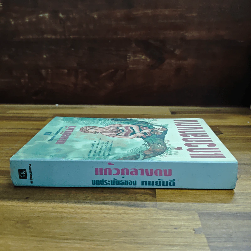 แก้วกลางดง - ทมยันตี รูปที่ 3