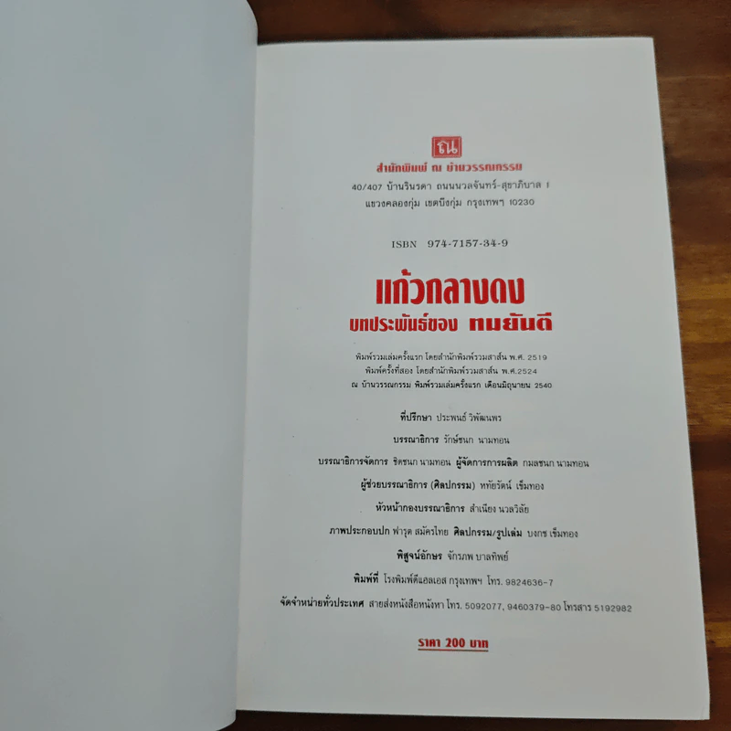 แก้วกลางดง - ทมยันตี รูปที่ 7
