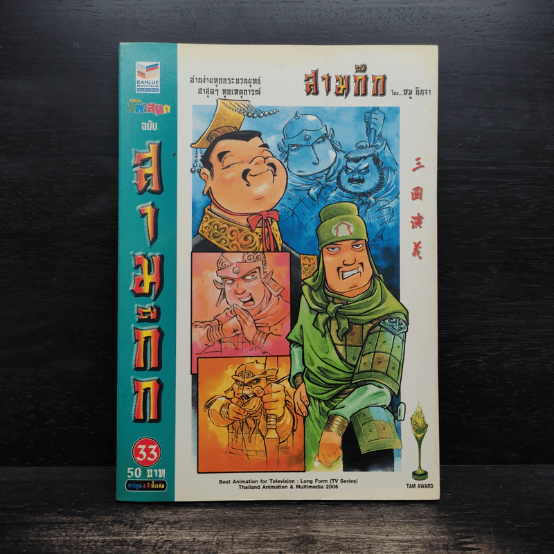 การ์ตูน มหาสนุก ฉบับ สามก๊ก เล่ม 33 - หมูนินจา รูปที่ 1