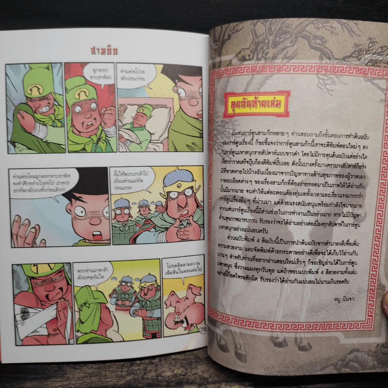 การ์ตูน มหาสนุก ฉบับ สามก๊ก เล่ม 33 - หมูนินจา รูปที่ 8