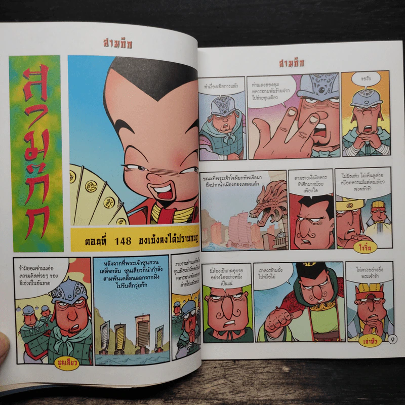 การ์ตูน มหาสนุก ฉบับ สามก๊ก เล่ม 38 - หมูนินจา รูปที่ 7