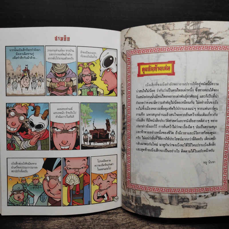 การ์ตูน มหาสนุก ฉบับ สามก๊ก เล่ม 38 - หมูนินจา รูปที่ 8
