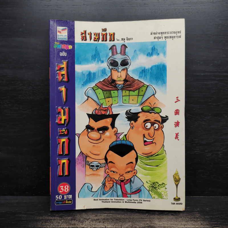 การ์ตูน มหาสนุก ฉบับ สามก๊ก เล่ม 38 - หมูนินจา รูปที่ 1