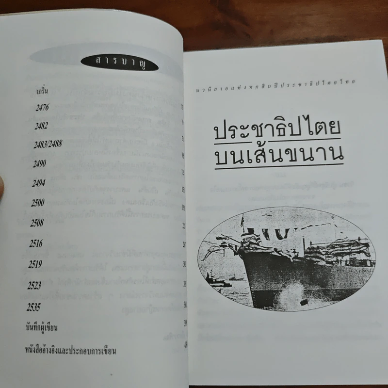 ประชาธิปไตยบนเส้นขนาน - วินทร์ เลียววาริณ รูปที่ 7