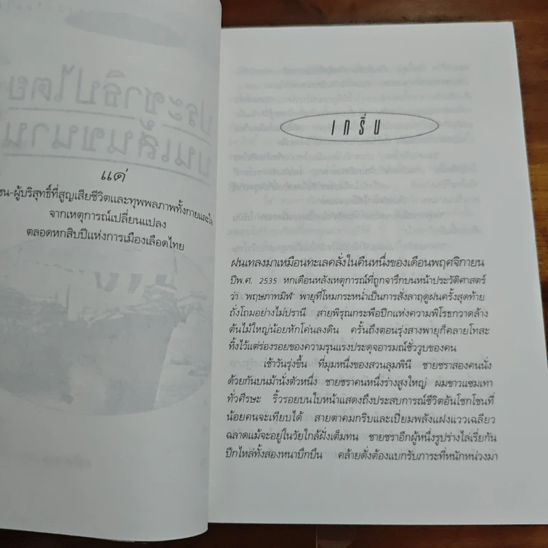 ประชาธิปไตยบนเส้นขนาน - วินทร์ เลียววาริณ รูปที่ 8
