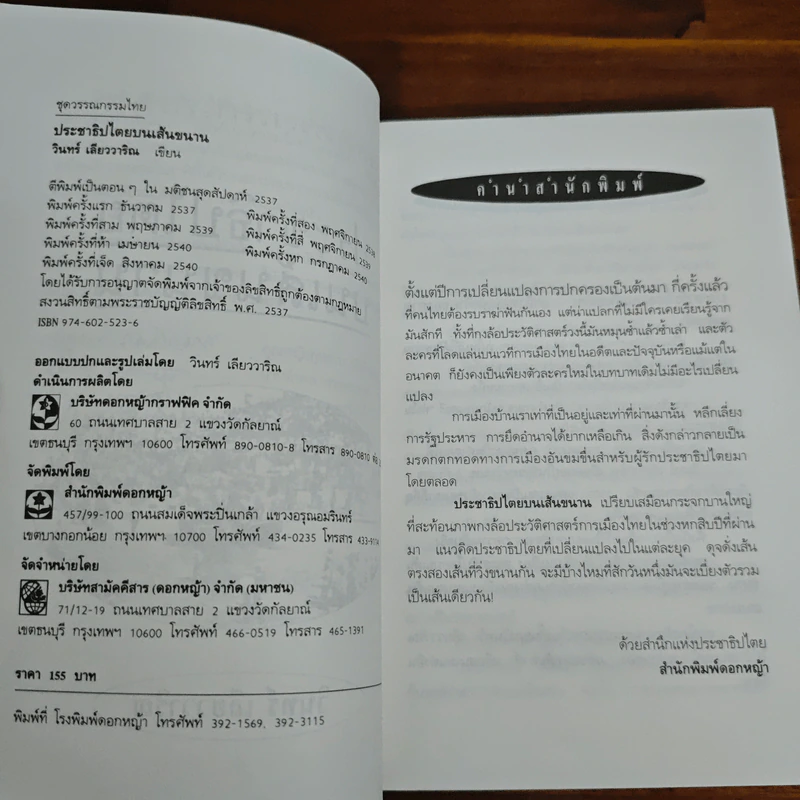 ประชาธิปไตยบนเส้นขนาน - วินทร์ เลียววาริณ รูปที่ 6