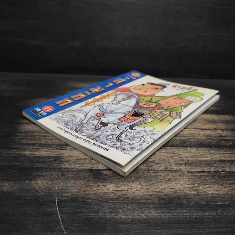 การ์ตูน มหาสนุก ฉบับ สามก๊ก เล่ม 11 - หมูนินจา รูปที่ 4