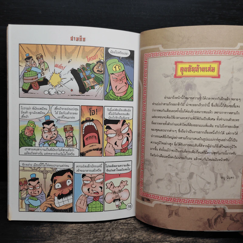 การ์ตูน มหาสนุก ฉบับ สามก๊ก เล่ม 11 - หมูนินจา รูปที่ 8