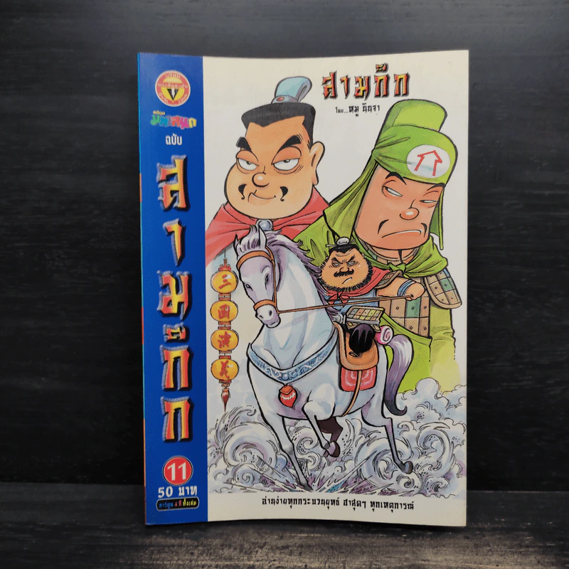 การ์ตูน มหาสนุก ฉบับ สามก๊ก เล่ม 11 - หมูนินจา รูปที่ 1