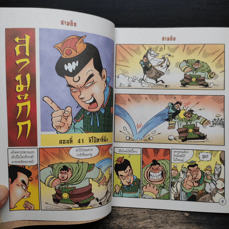 การ์ตูน มหาสนุก ฉบับ สามก๊ก เล่ม 11 - หมูนินจา รูปที่ 7