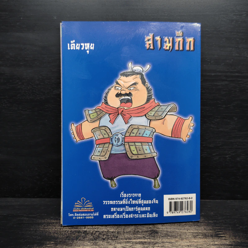 การ์ตูน มหาสนุก ฉบับ สามก๊ก เล่ม 11 - หมูนินจา รูปที่ 2
