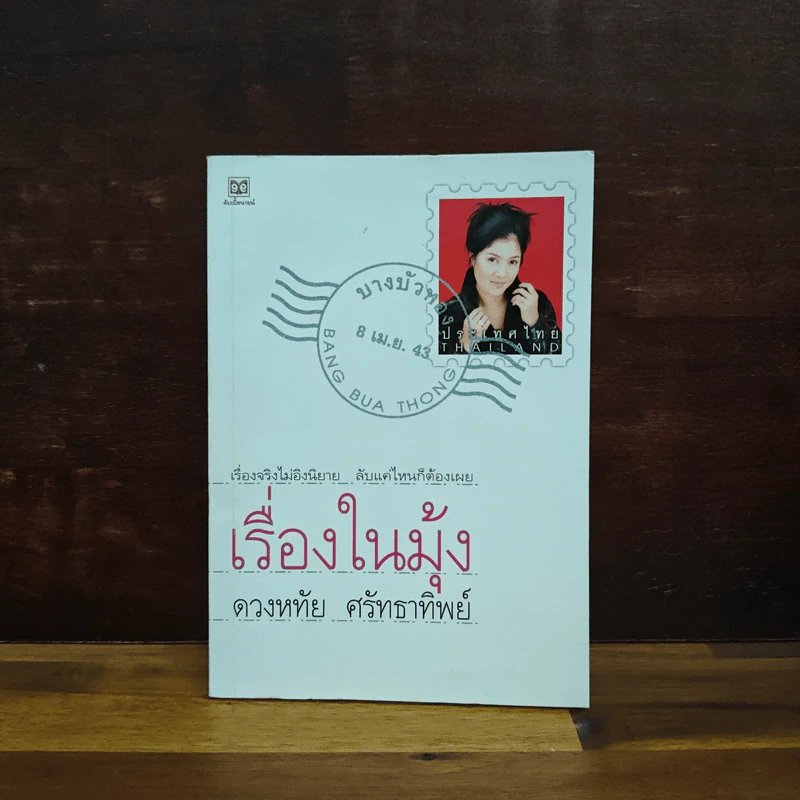 เรื่องในมุ้ง - ดวงหทัย ศรัทธาทิพย์ รูปที่ 1