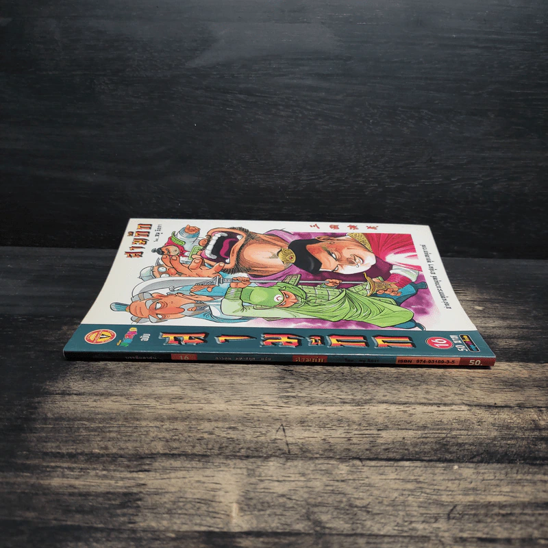 การ์ตูน มหาสนุก ฉบับ สามก๊ก เล่ม 16 - หมูนินจา รูปที่ 3