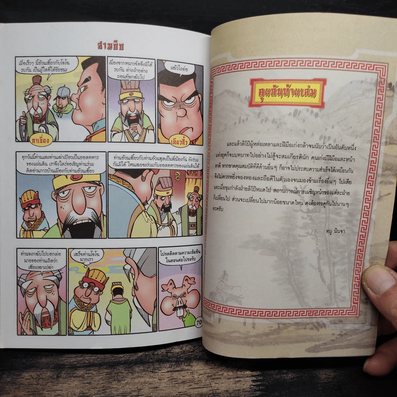 การ์ตูน มหาสนุก ฉบับ สามก๊ก เล่ม 16 - หมูนินจา รูปที่ 8