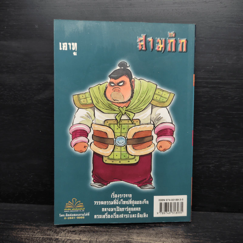 การ์ตูน มหาสนุก ฉบับ สามก๊ก เล่ม 16 - หมูนินจา รูปที่ 2