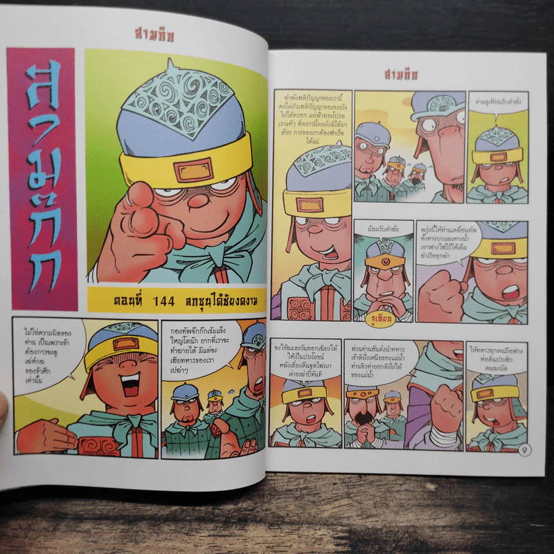 การ์ตูน มหาสนุก ฉบับ สามก๊ก เล่ม 37 - หมูนินจา รูปที่ 7