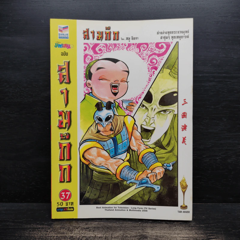 การ์ตูน มหาสนุก ฉบับ สามก๊ก เล่ม 37 - หมูนินจา รูปที่ 1